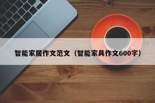 智能家居作文范文（智能家具作文600字）