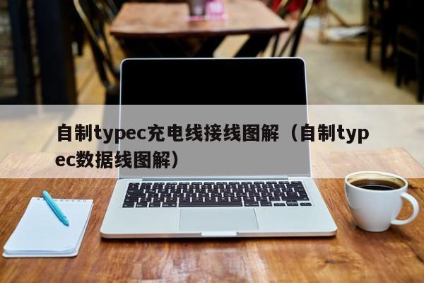 自制typec充电线接线图解（自制typec数据线图解）