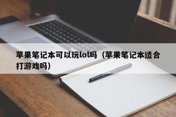 苹果笔记本可以玩lol吗（苹果笔记本适合打游戏吗）