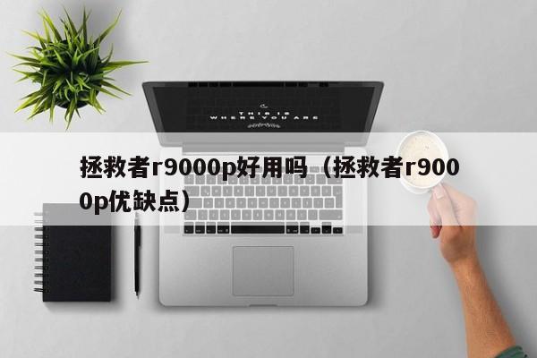 拯救者r9000p好用吗（拯救者r9000p优缺点）