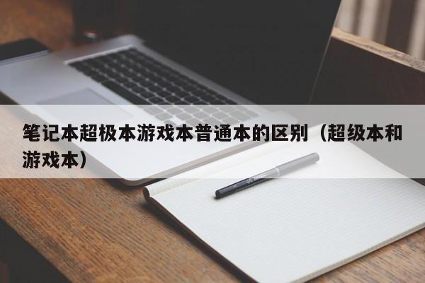 笔记本超极本游戏本普通本的区别（超级本和游戏本）