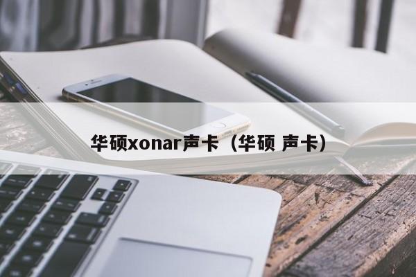 华硕xonar声卡（华硕 声卡）