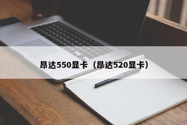 昂达550显卡（昂达520显卡）