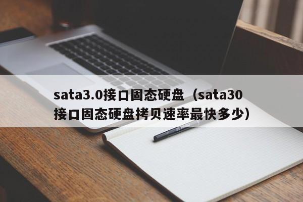 sata3.0接口固态硬盘（sata30接口固态硬盘拷贝速率最快多少）