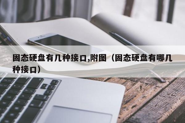 固态硬盘有几种接口,附图（固态硬盘有哪几种接口）