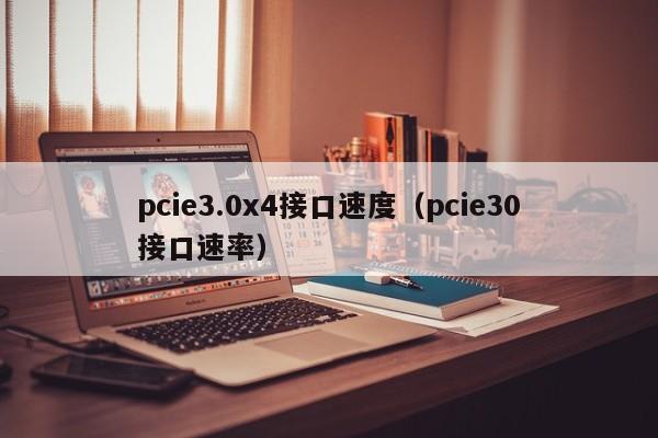 pcie3.0x4接口速度（pcie30接口速率）