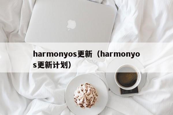 harmonyos更新（harmonyos更新计划）